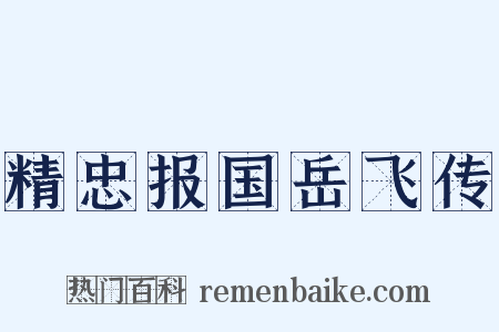 精忠报国岳飞传是什么意思的图片